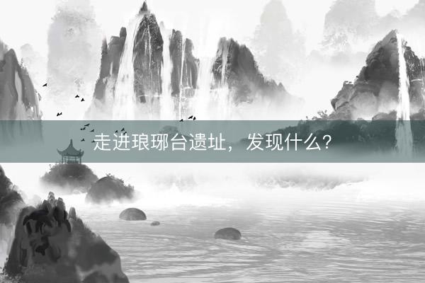 走进琅琊台遗址，发现什么？