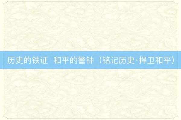 历史的铁证  和平的警钟（铭记历史·捍卫和平）
