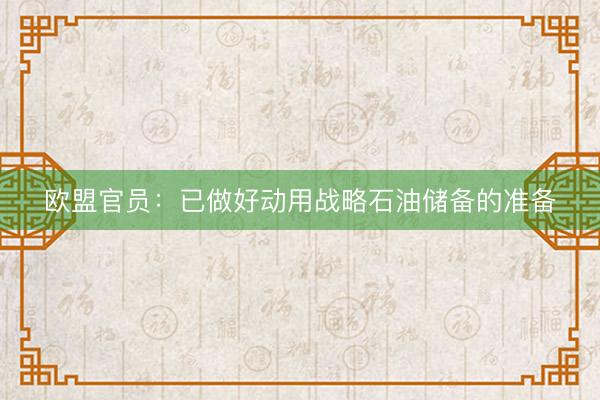 欧盟官员：已做好动用战略石油储备的准备