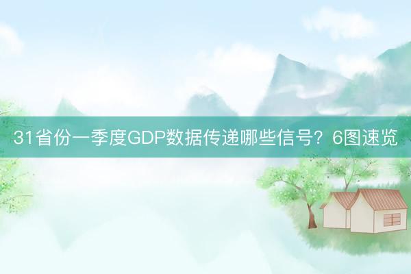 31省份一季度GDP数据传递哪些信号？6图速览