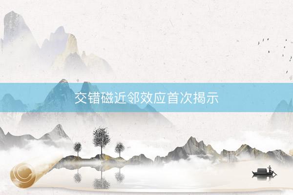 交错磁近邻效应首次揭示