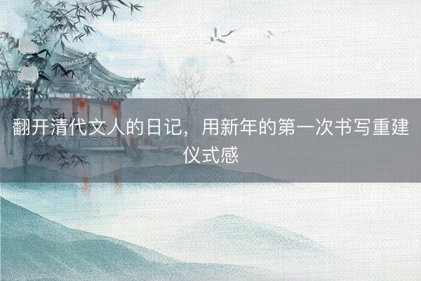 翻开清代文人的日记，用新年的第一次书写重建仪式感