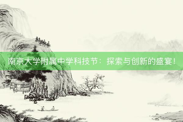 南京大学附属中学科技节：探索与创新的盛宴！