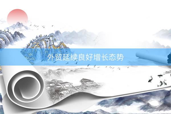 外贸延续良好增长态势