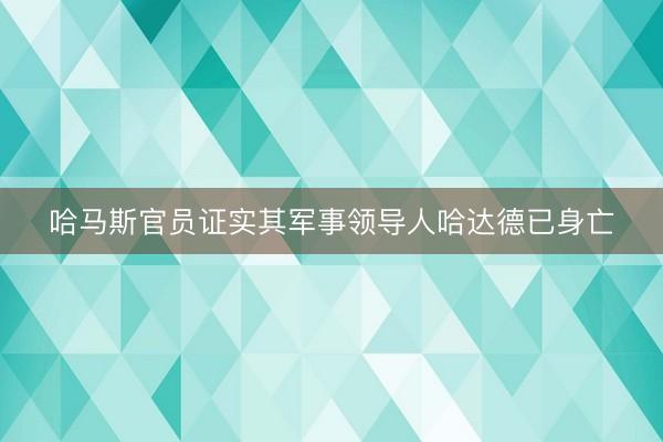 哈马斯官员证实其军事领导人哈达德已身亡
