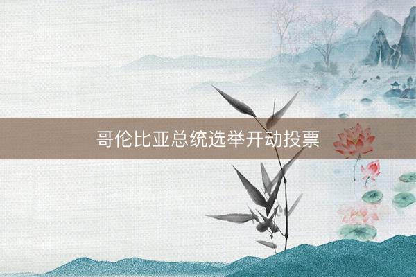 哥伦比亚总统选举开动投票