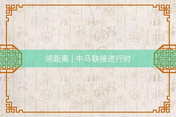 邻距离 | 中马联接进行时