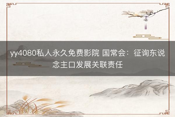 yy4080私人永久免费影院 国常会：征询东说念主口发展关联责任