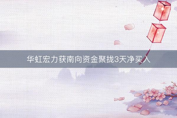 华虹宏力获南向资金聚拢3天净买入