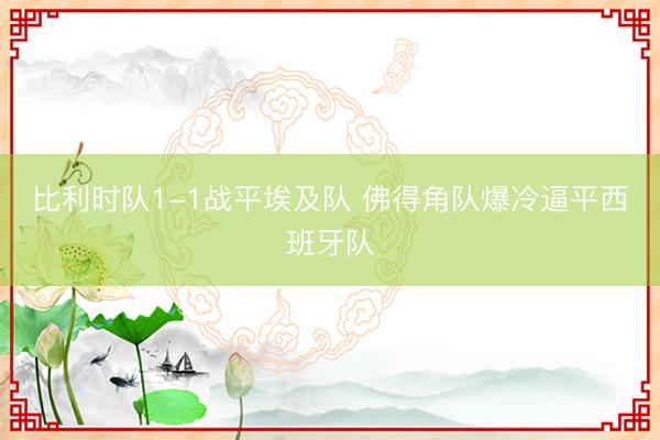 比利时队1-1战平埃及队 佛得角队爆冷逼平西班牙队