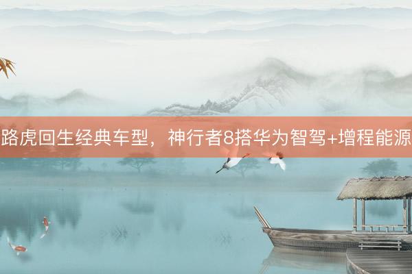 路虎回生经典车型，神行者8搭华为智驾+增程能源